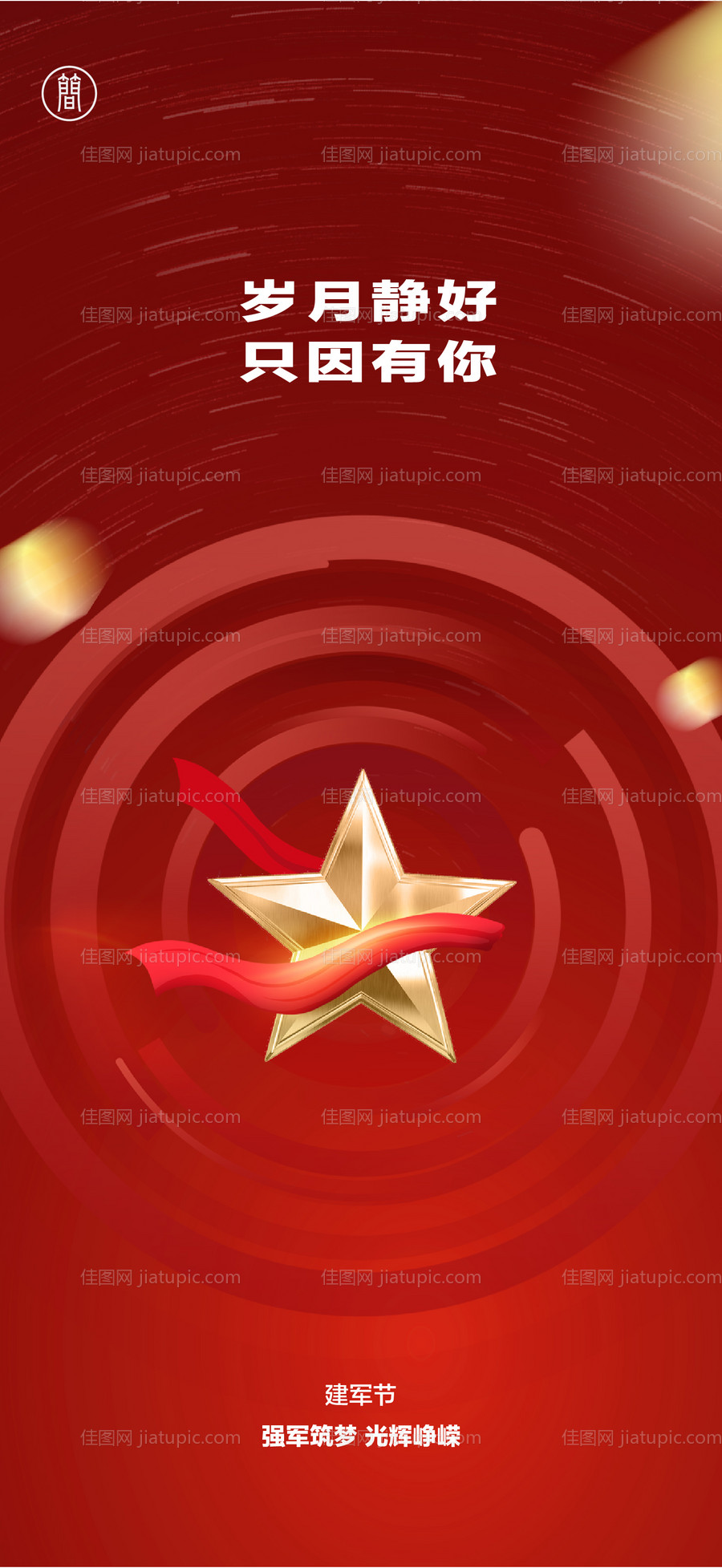 八一建军节海报-源文件