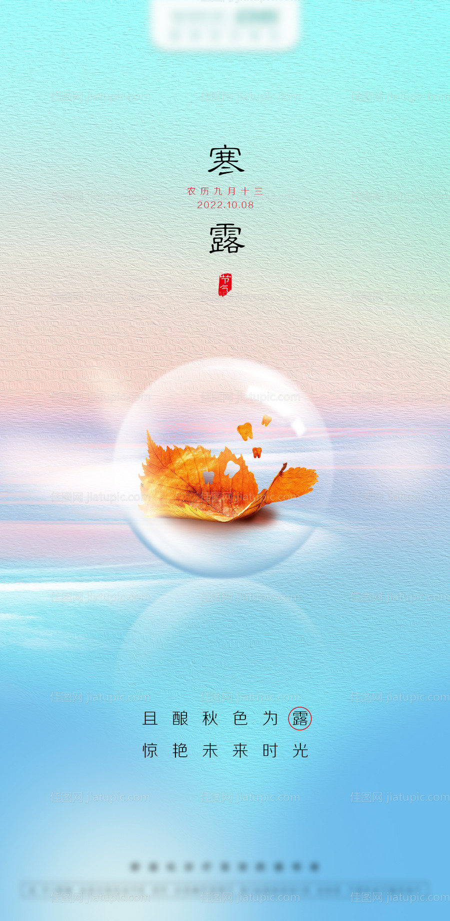 口腔寒露节气海报-源文件