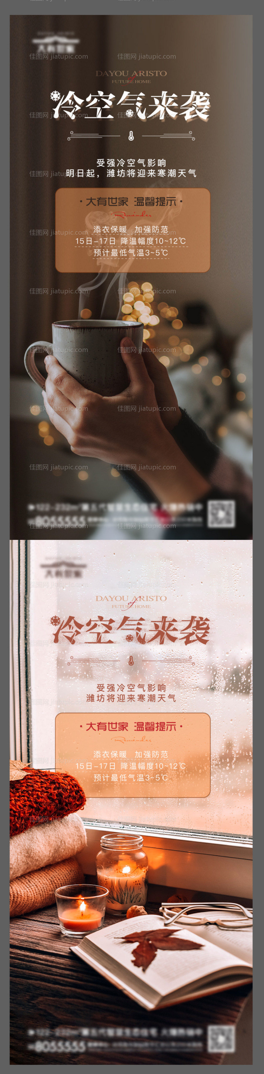 地产寒潮降温提示单图-源文件