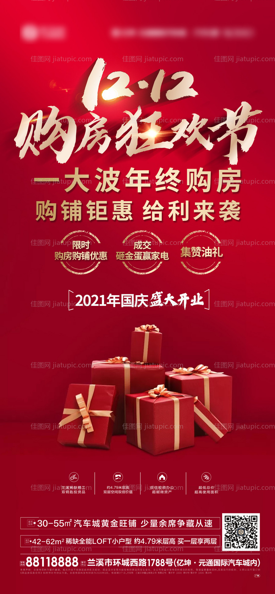房地产双12活动海报-源文件