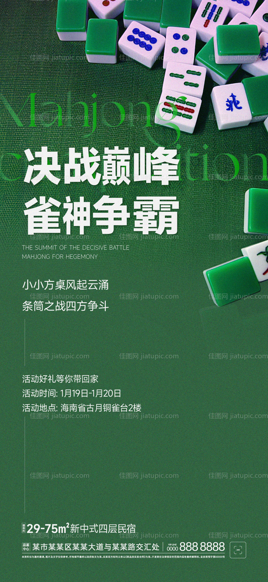 麻将比赛海报-源文件