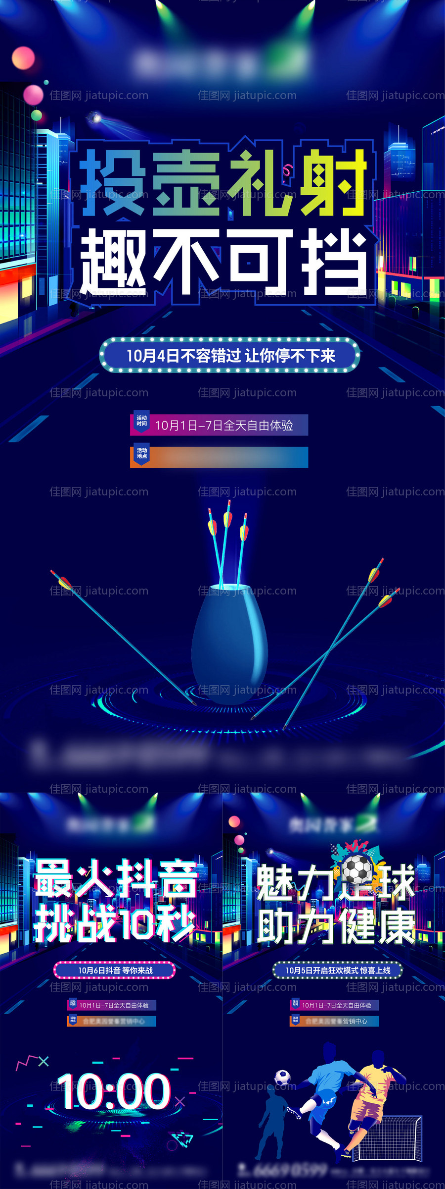 投壶踢足球挑战抖音十秒活动系列海报-源文件
