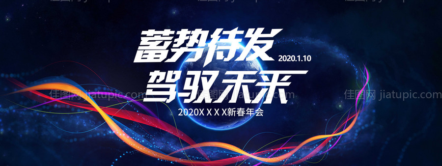 蓄势待发驾驭未来kv背景板-源文件