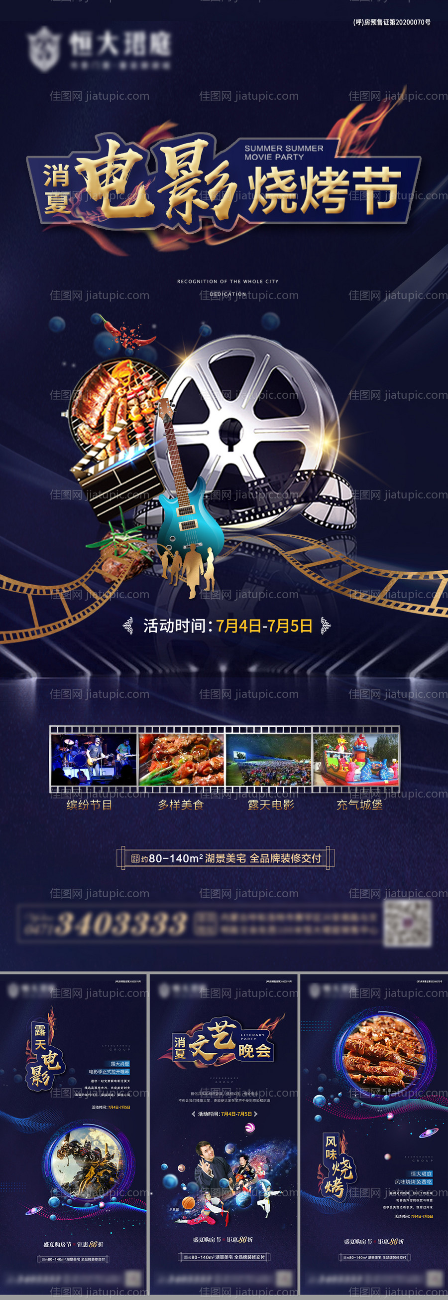 地产消夏电影烧烤节系列转发图 -源文件