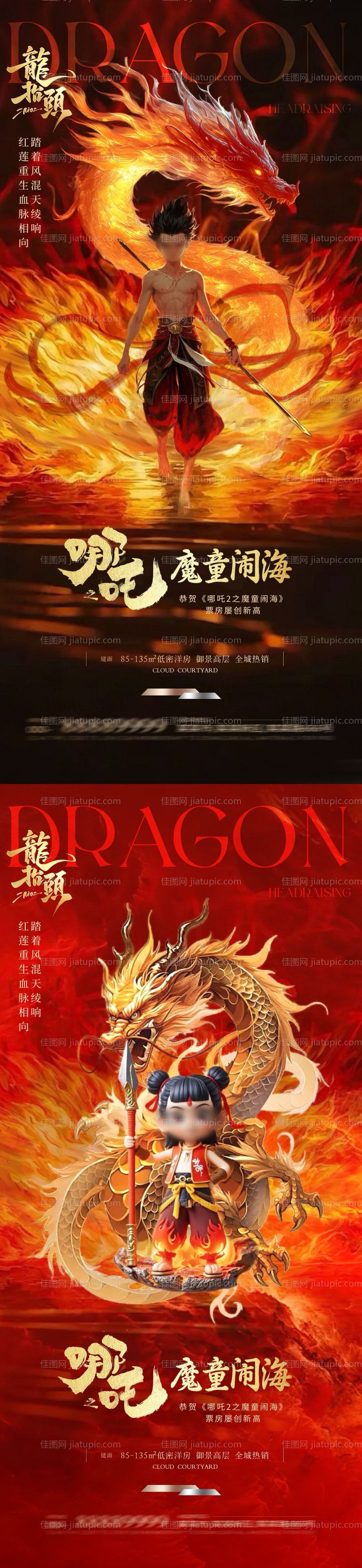 地产龙抬头哪吒热点海报-源文件