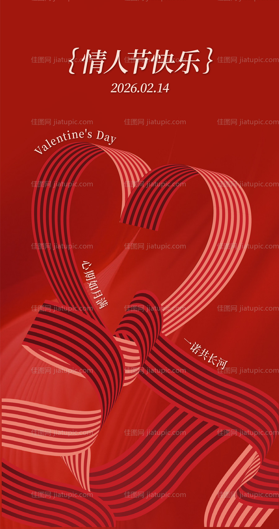 情人节海报-源文件