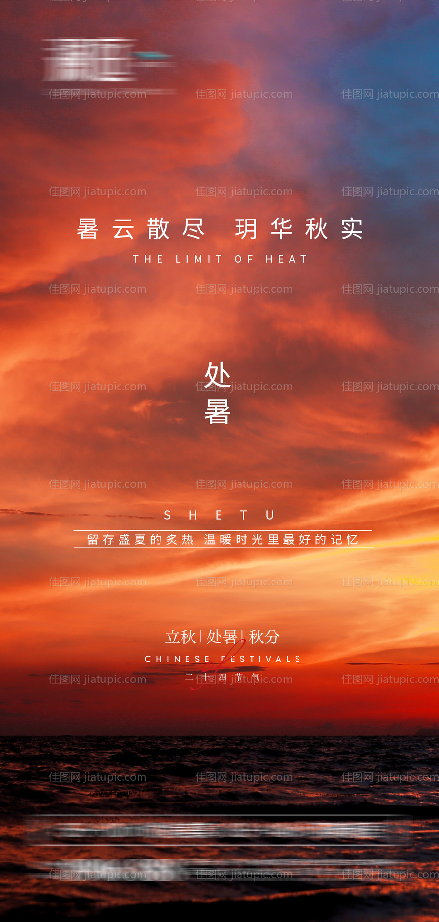 处暑秋分立秋晚霞海报-源文件