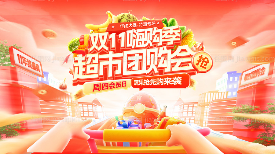 双11嗨购季团购会会员日抢先购-源文件