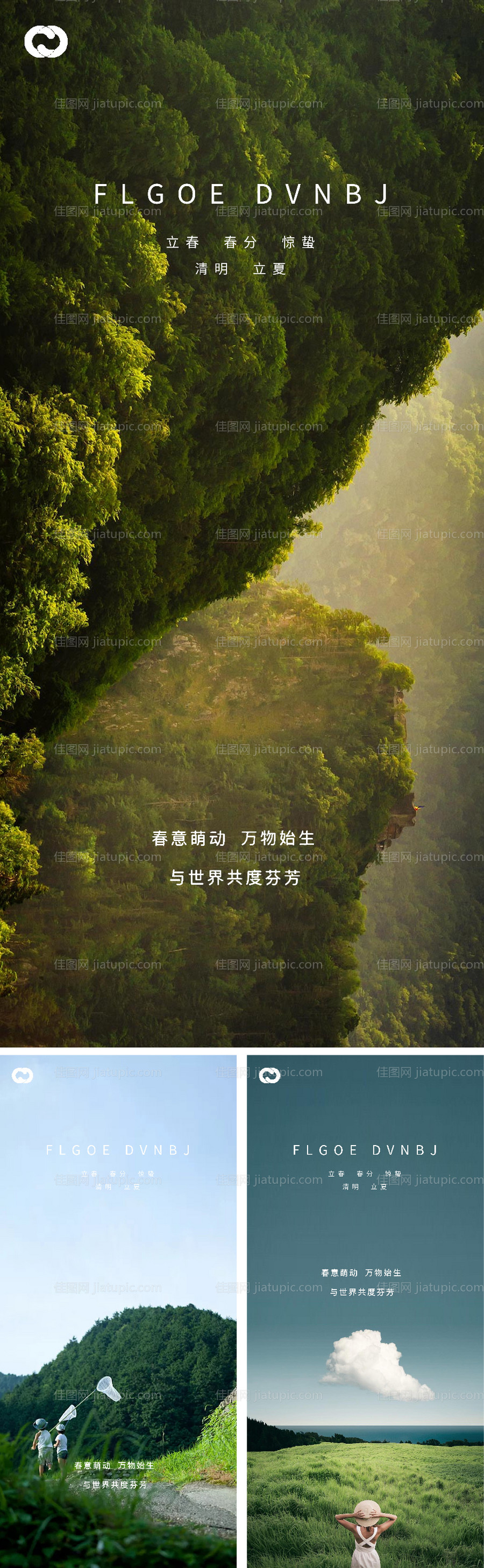 立春春分惊蛰清明立夏微信海报-源文件