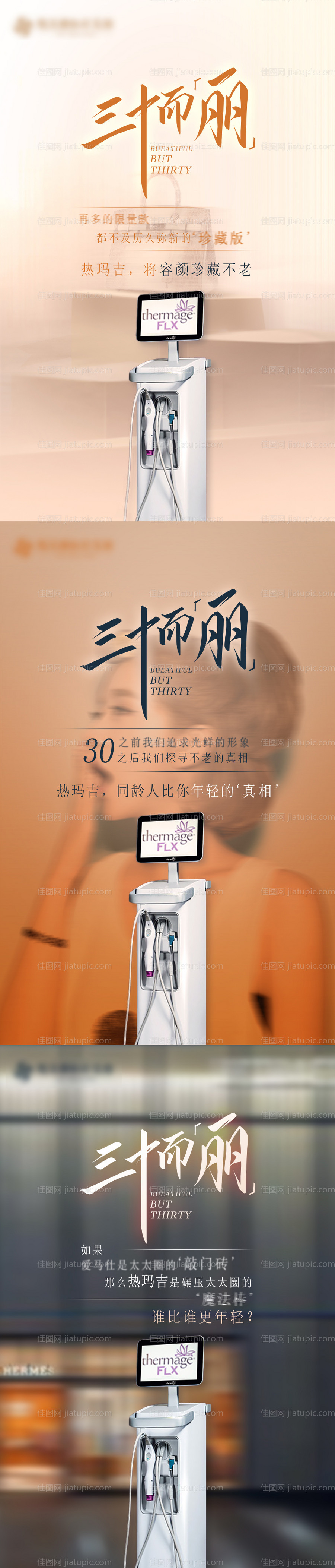 三十而丽主题热玛吉五代宣传图-源文件