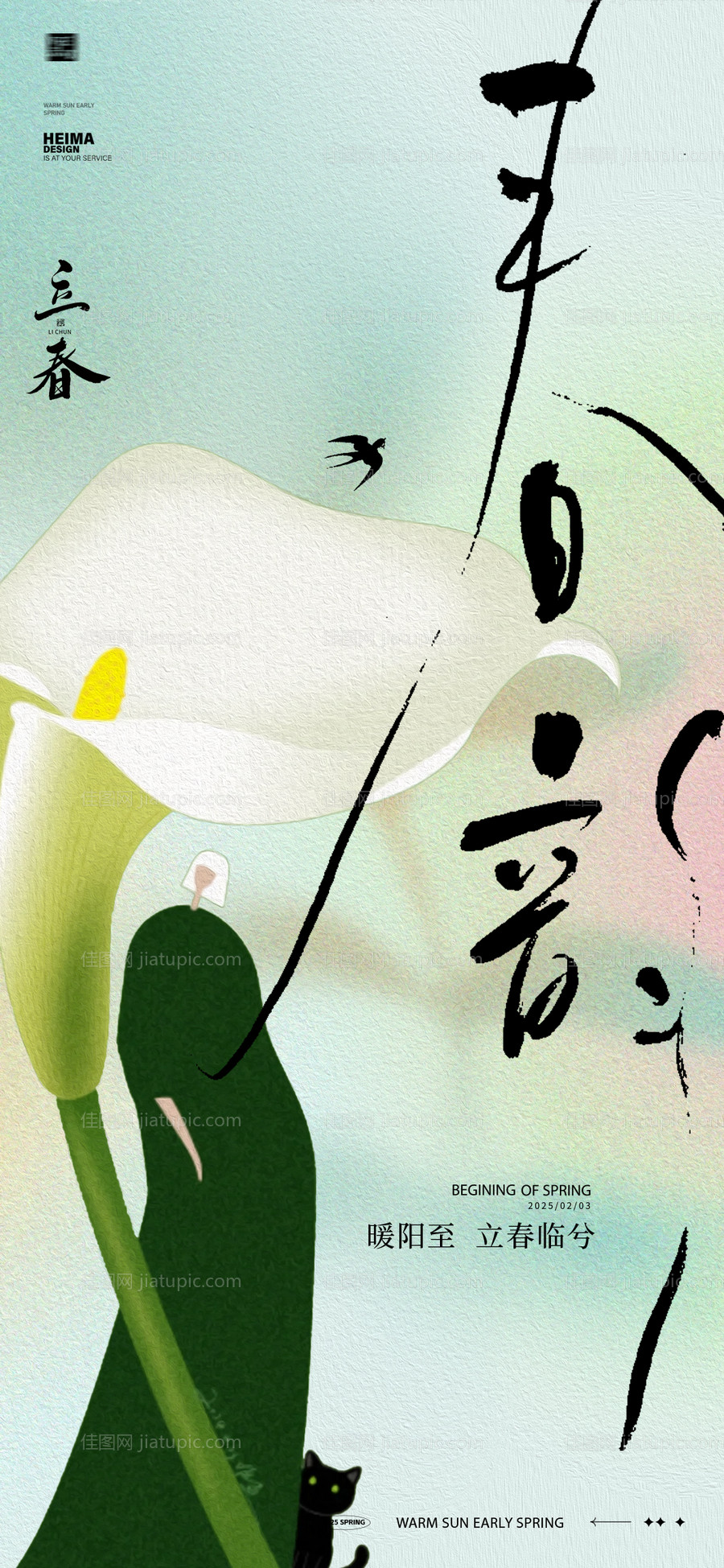 立春24节气海报-源文件