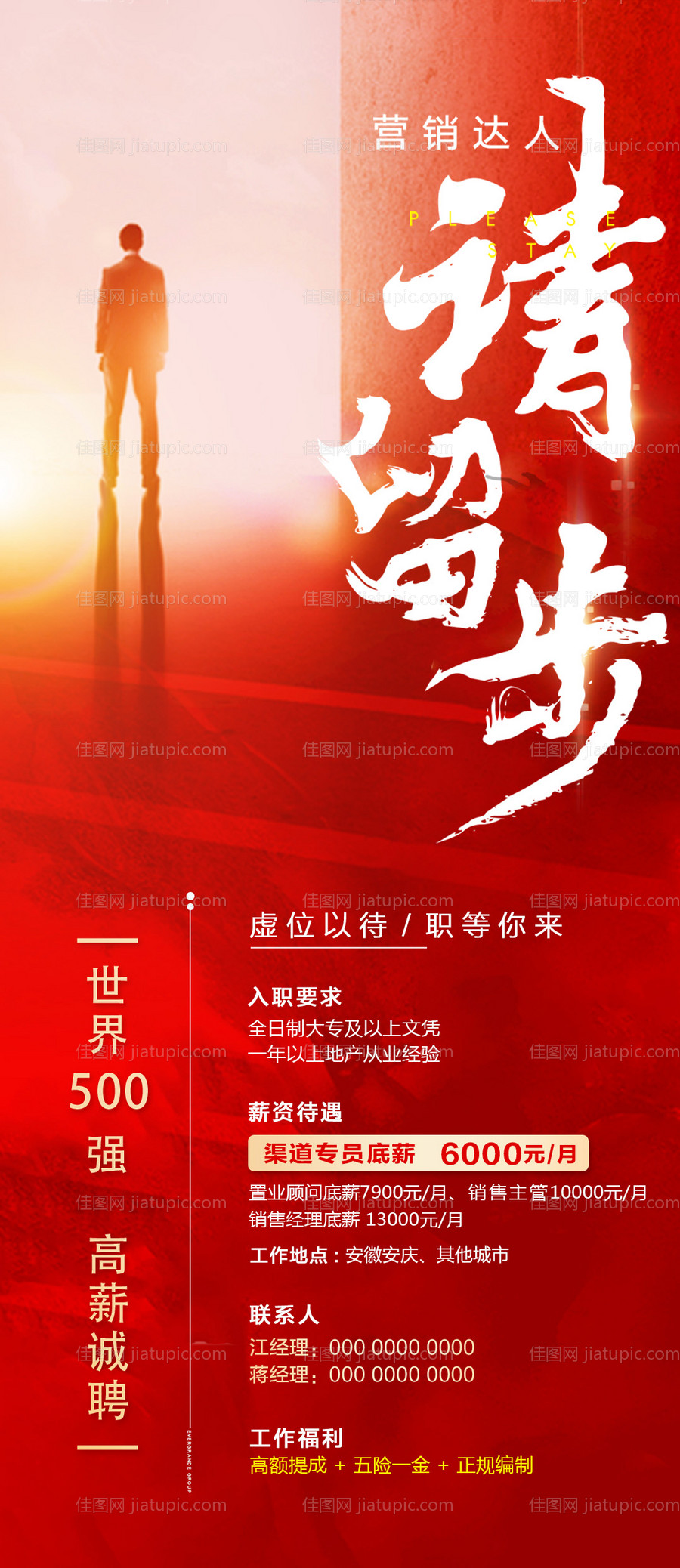 地产大气红色招聘海报-源文件