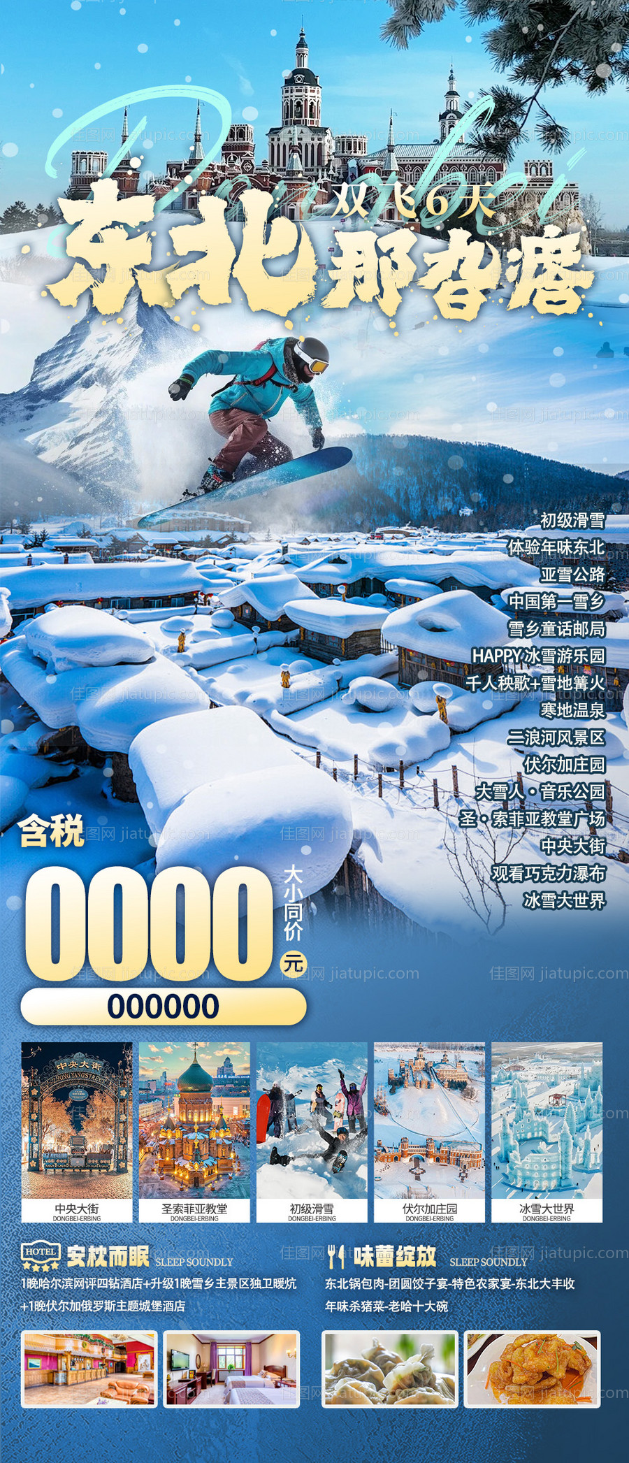 东北旅游海报-源文件