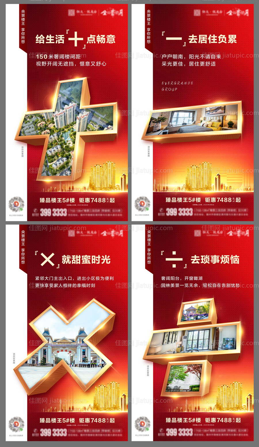 地产加减乘除系列红金海报-源文件