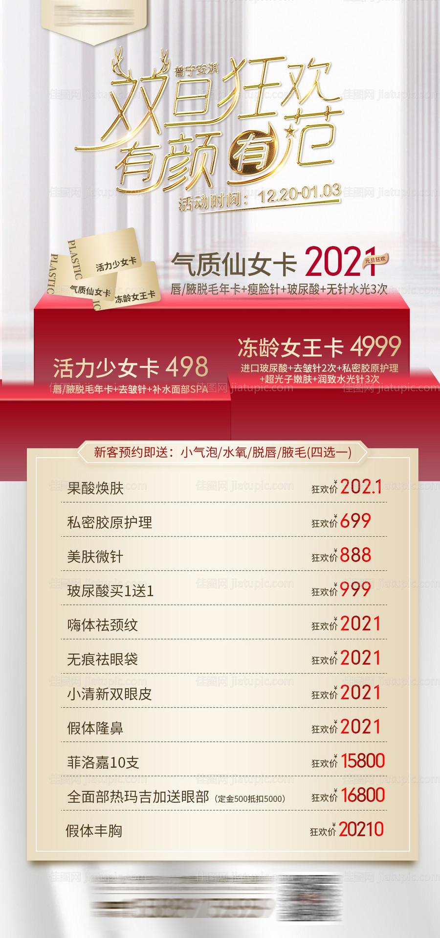 圣诞节元旦医美活动海报-源文件