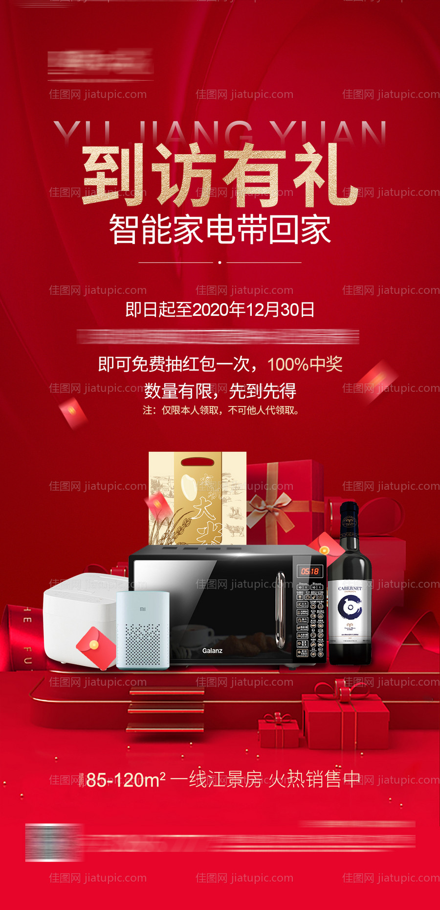 地产到访有礼活动海报-源文件