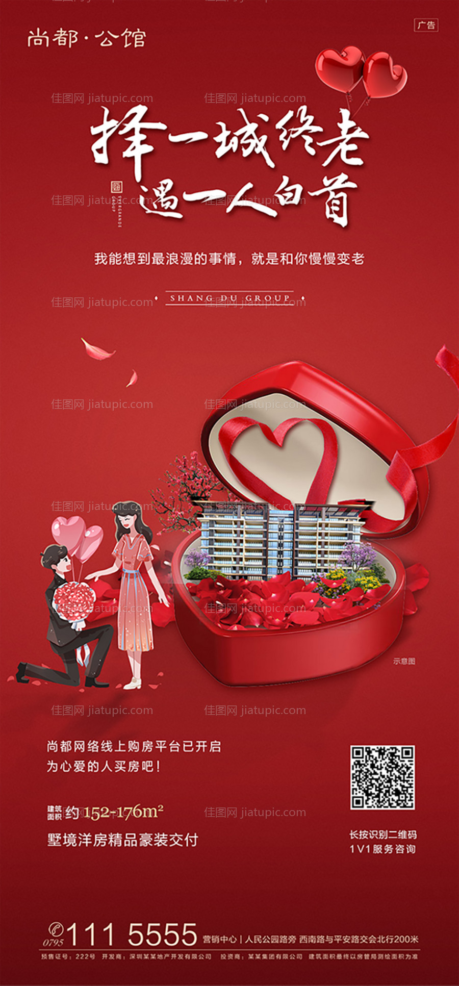 地产情人节卡通情侣浪漫海报-源文件
