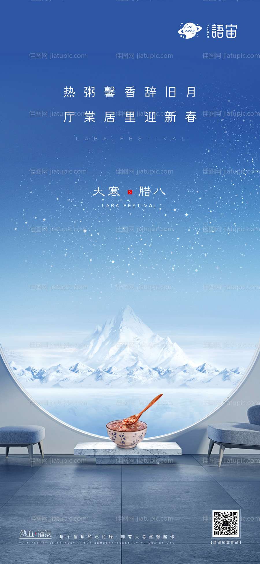 地产大寒腊八节海报-源文件