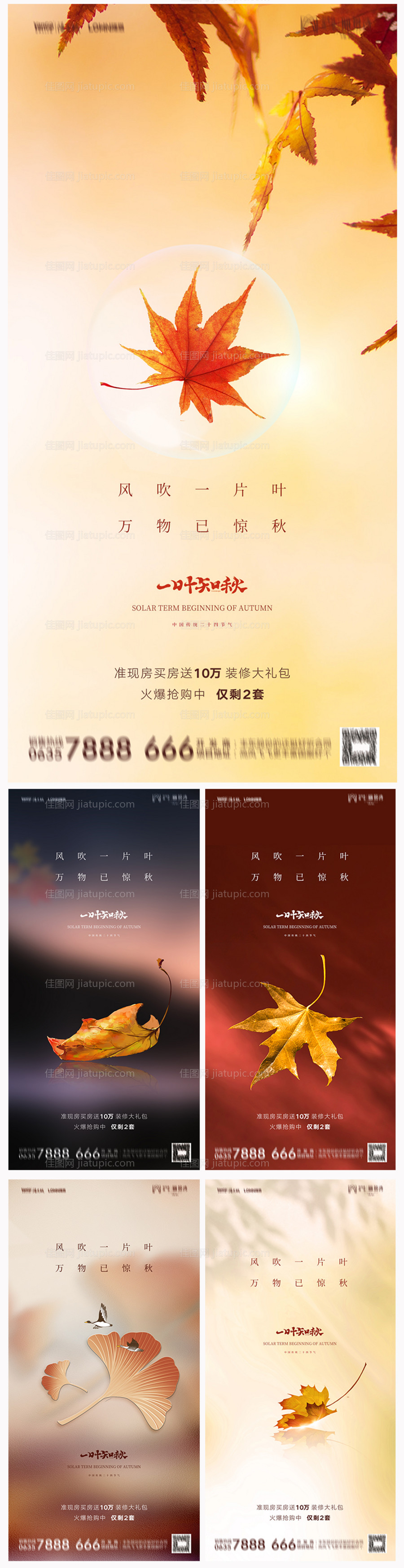 地产立秋海报-源文件