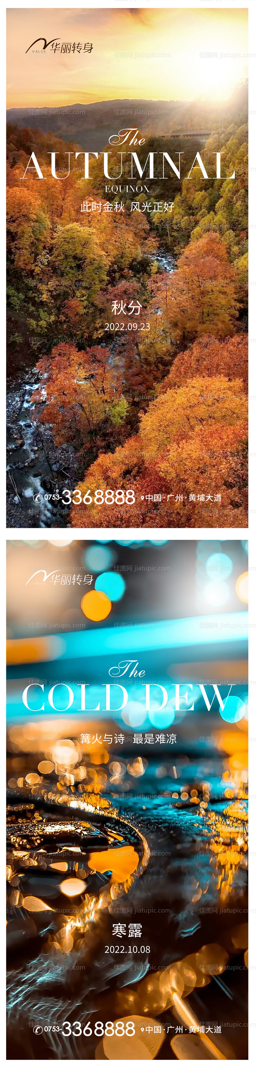 秋分寒露节气海报-源文件