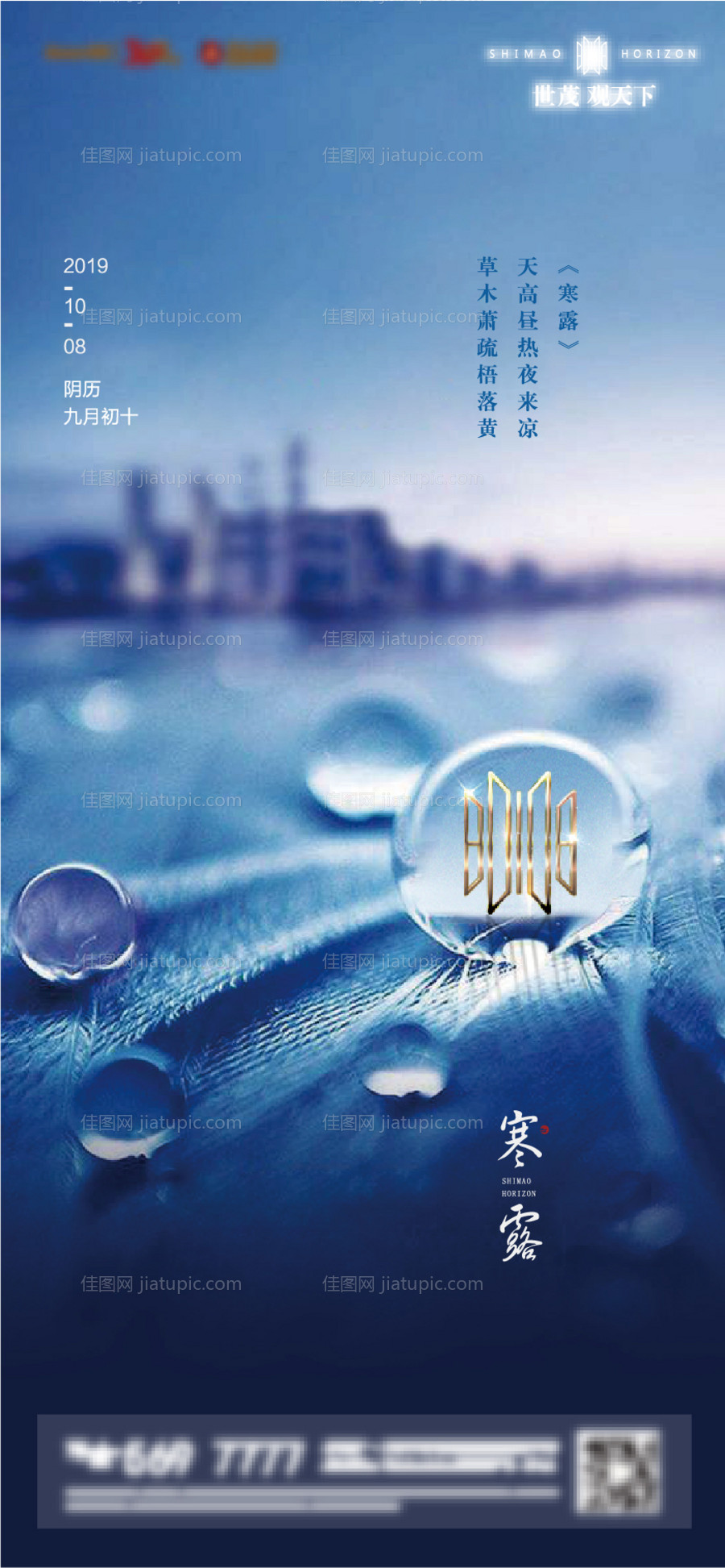 地产寒露节气海报-源文件