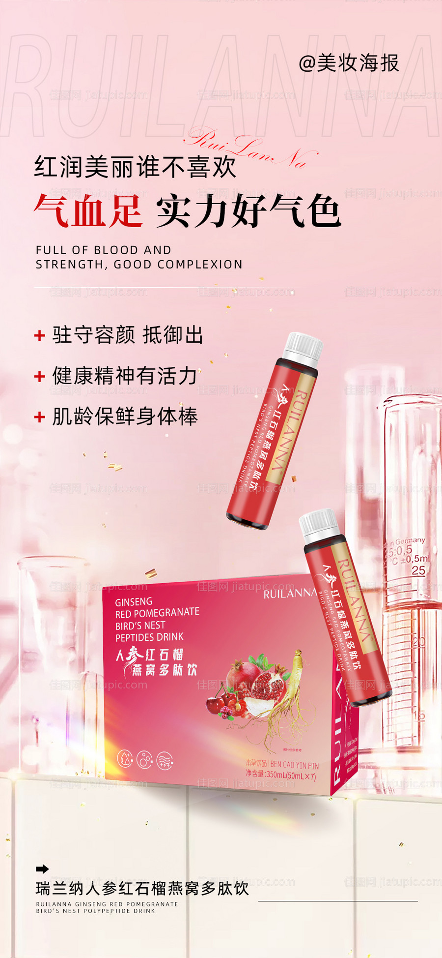 美妆补气血产品海报-源文件