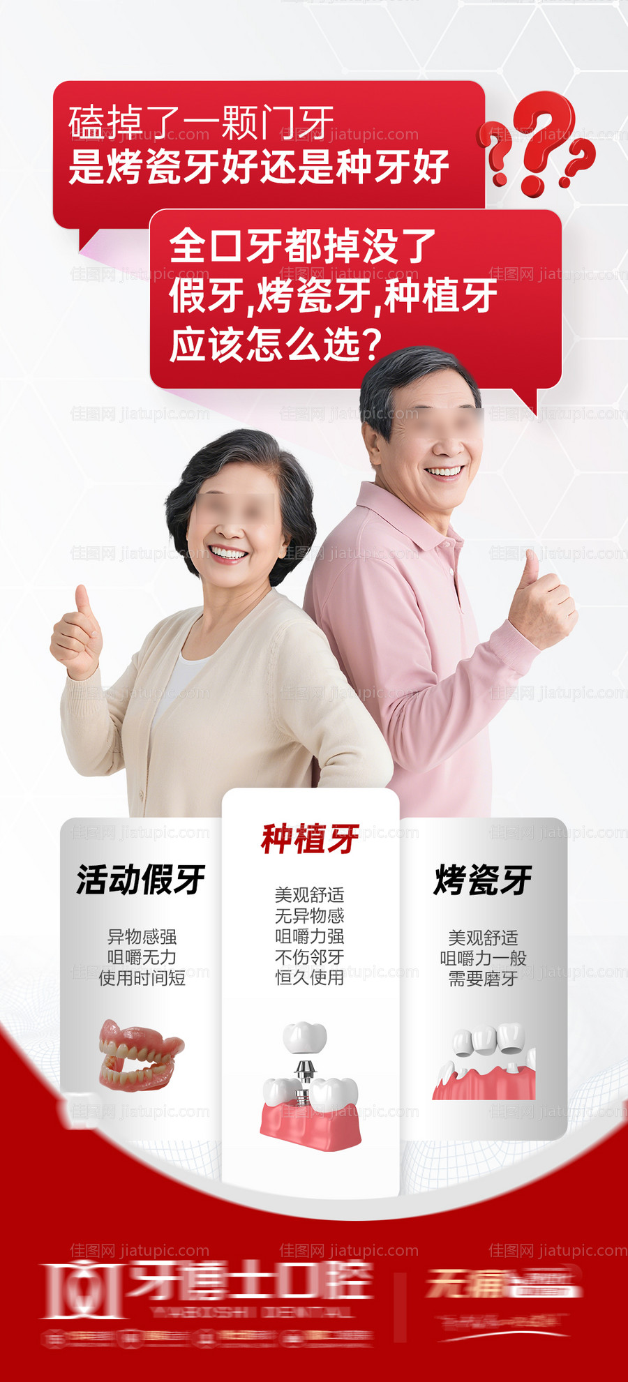 种植牙烤瓷牙假牙对比海报-源文件