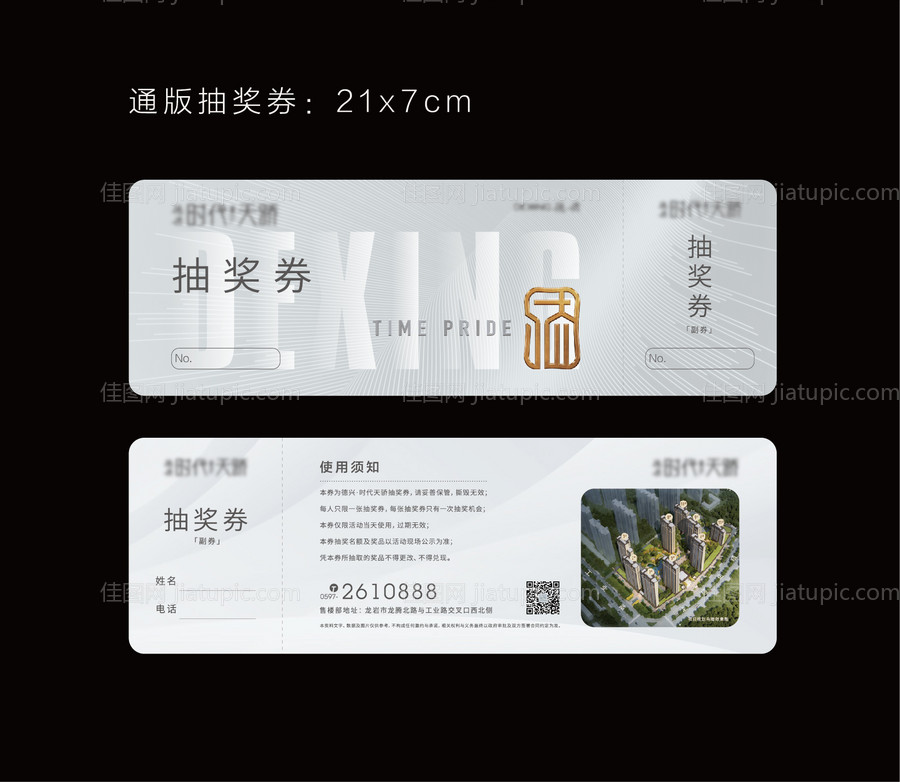 地产广告抽奖券设计-源文件