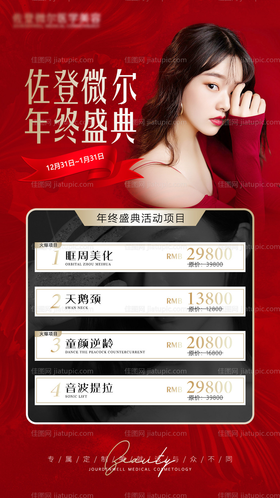 医美年终盛典活动海报-源文件