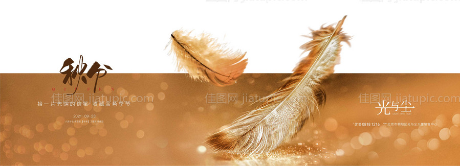 地产秋分海报-源文件