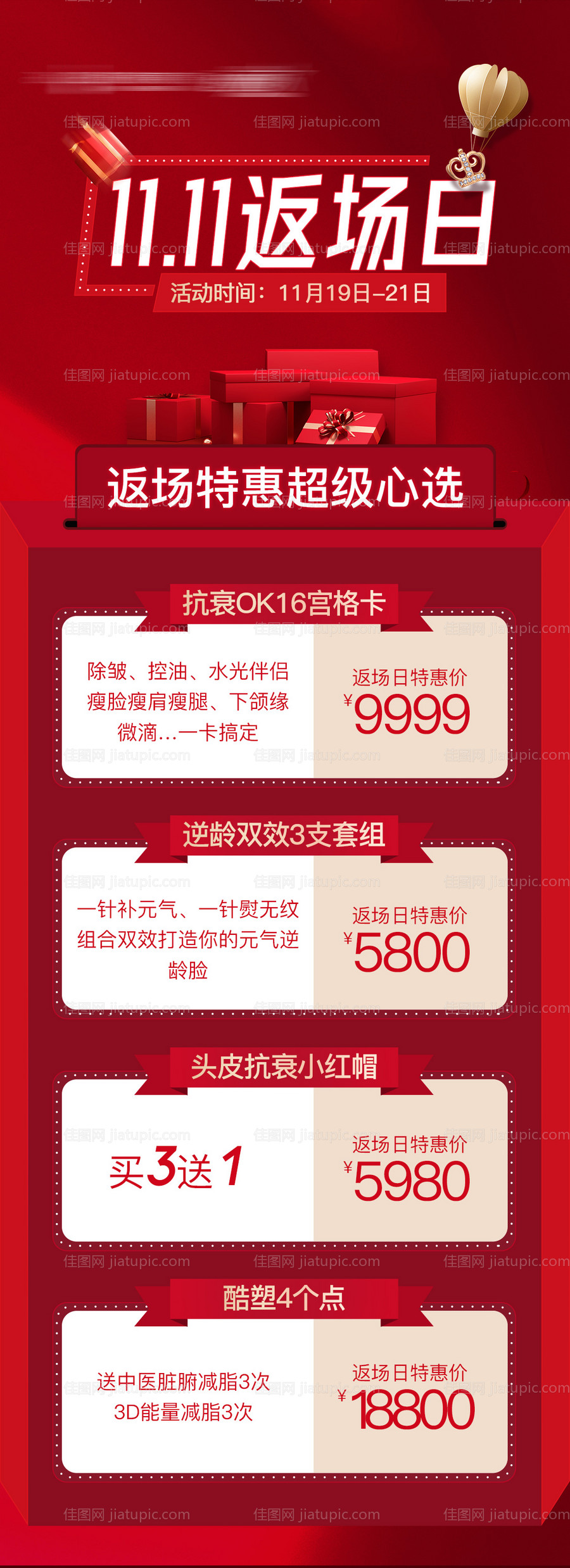 医美双十一狂欢节返场日海报长图-源文件