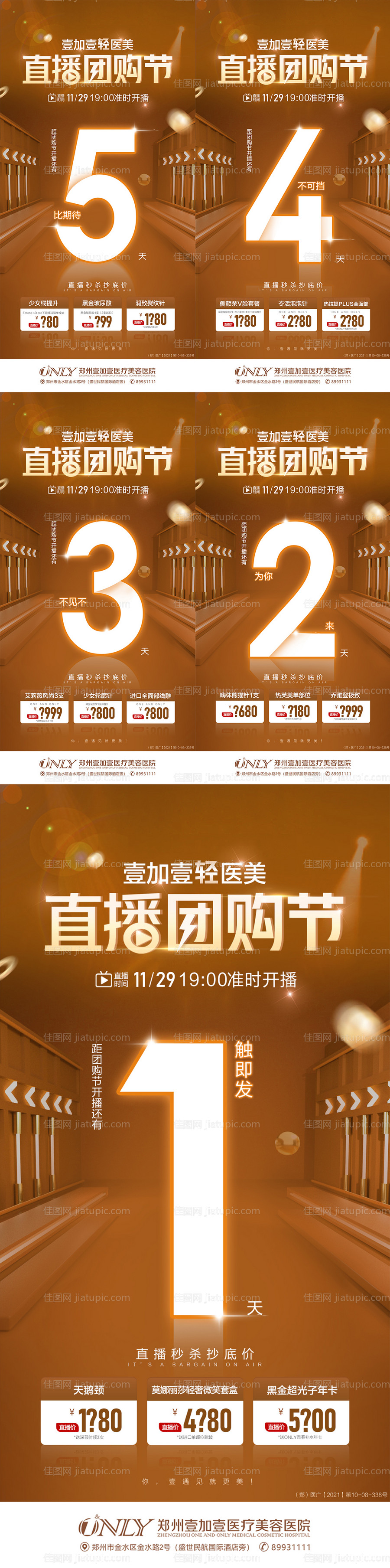 医美直播团购节倒计时图-源文件