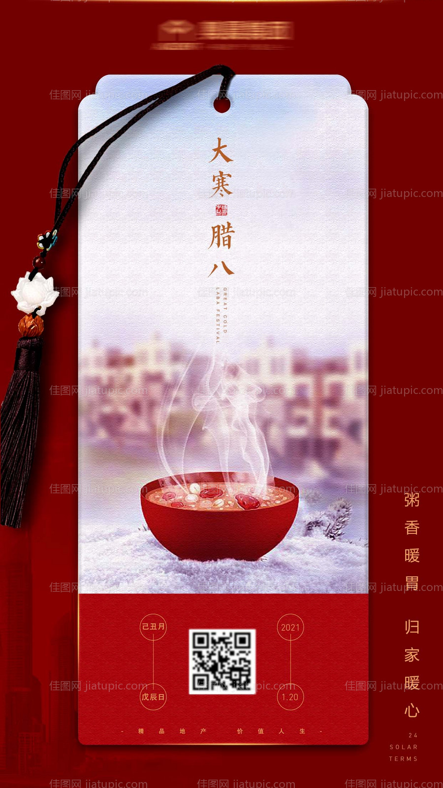 大寒腊八海报-源文件