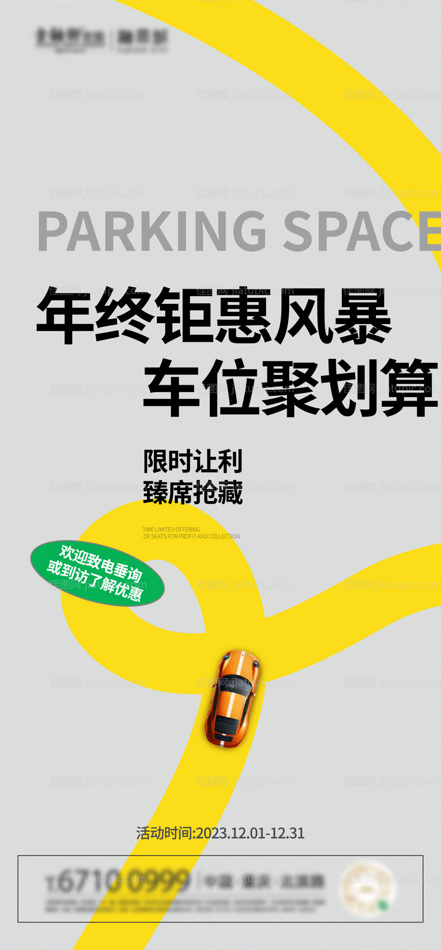 车位海报-源文件
