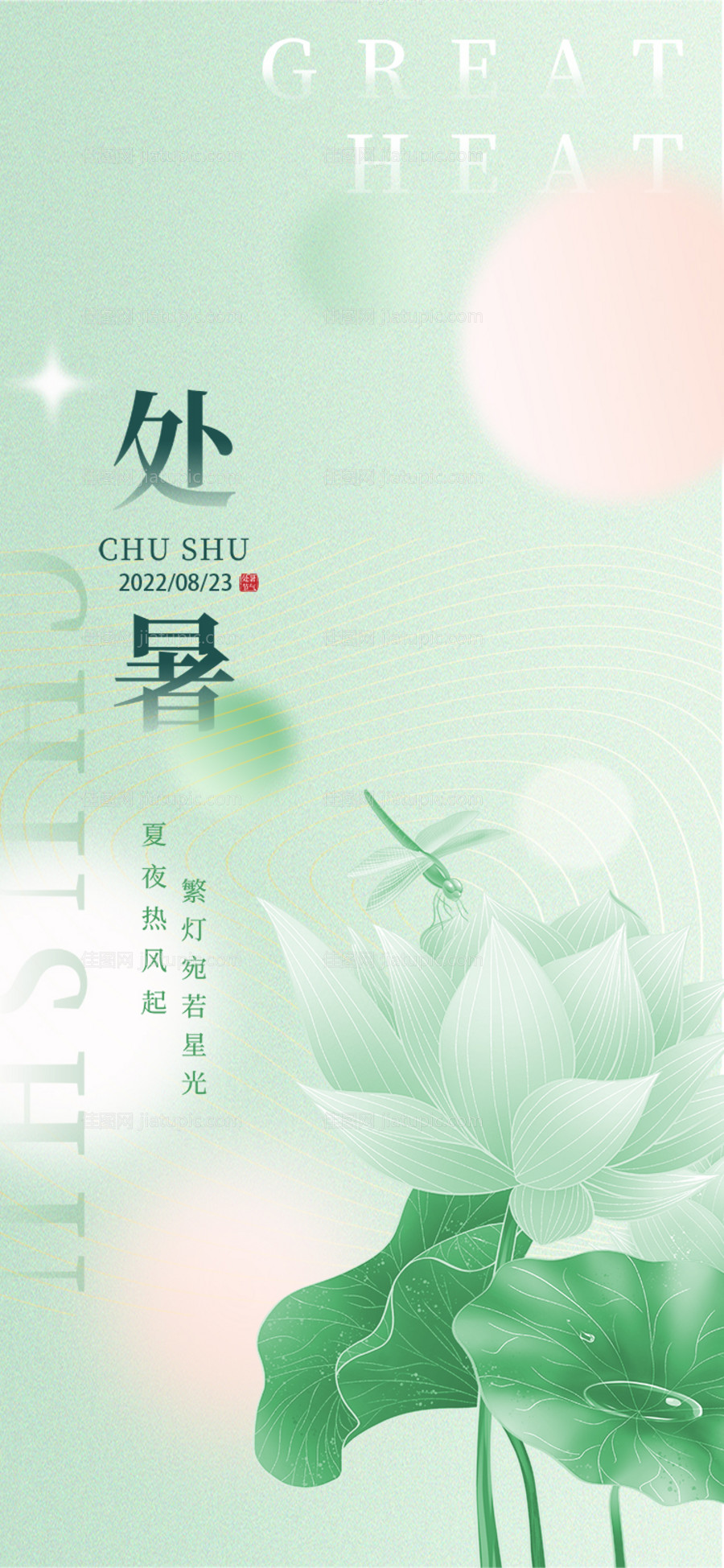 处暑小暑大暑节气海报-源文件