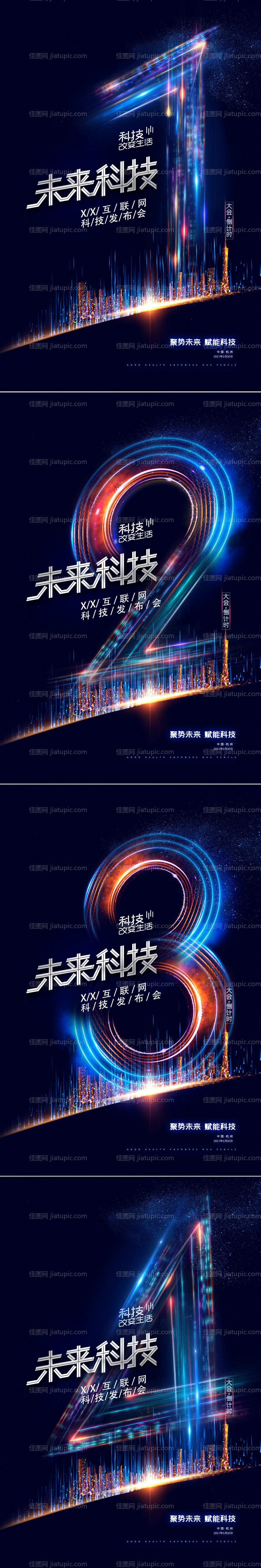 科技大会倒计时海报-源文件