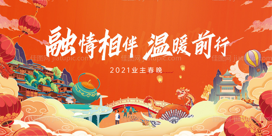 业主春晚活动背景板-源文件