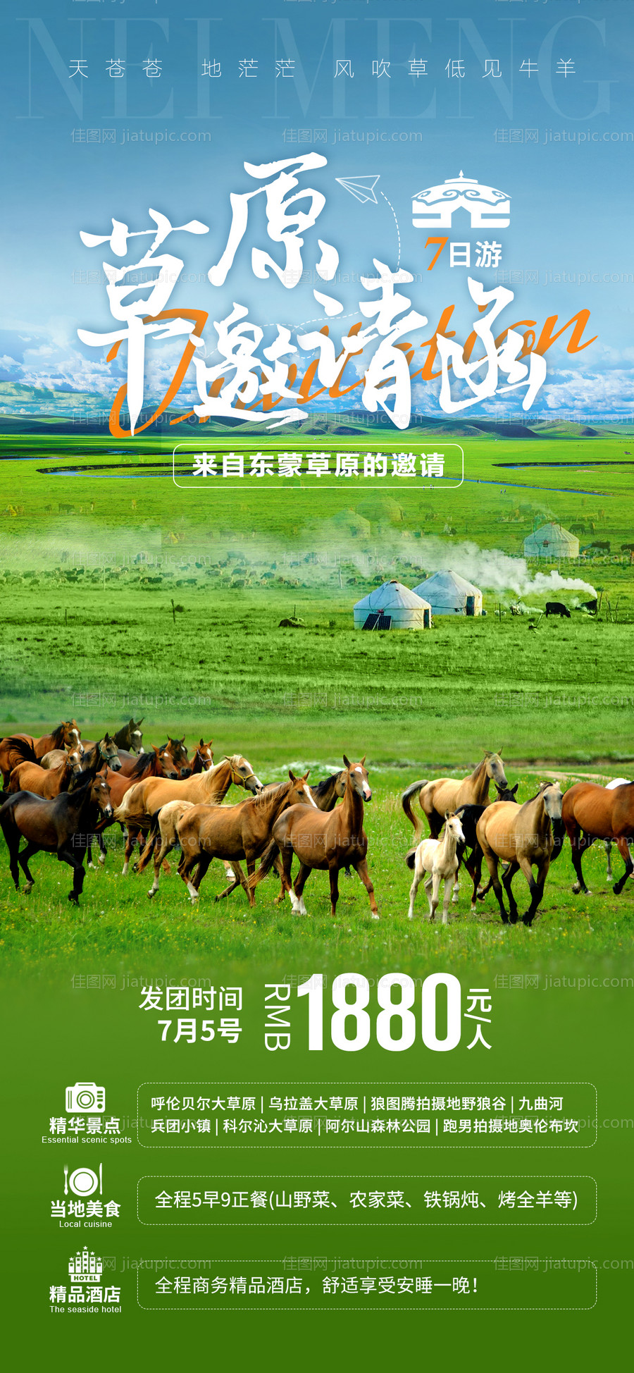 内蒙草原邀请函海报-源文件