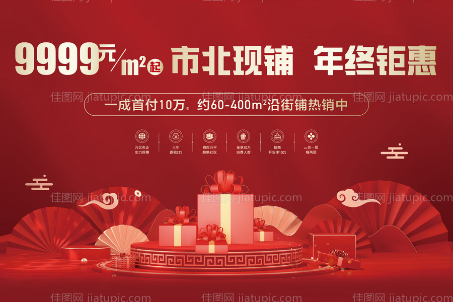 地产红色双十一礼品热销展板-源文件