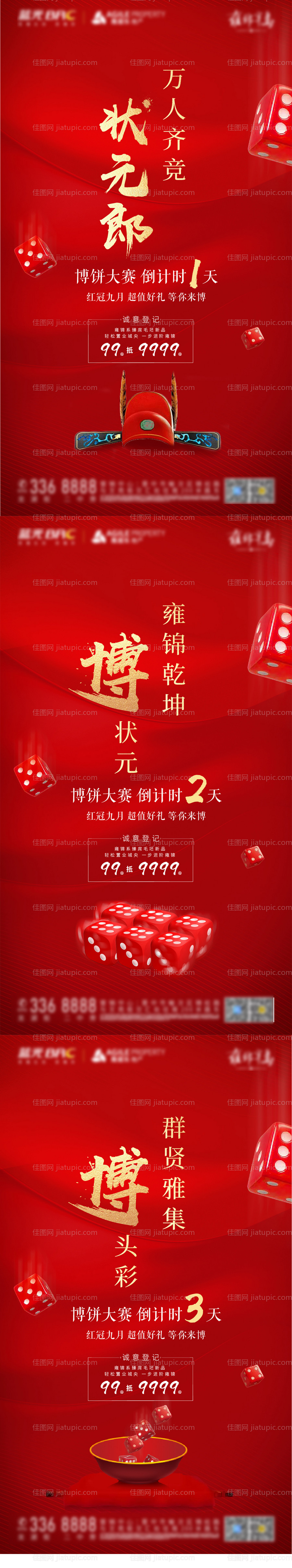 地产博饼比赛倒计时系列海报-源文件