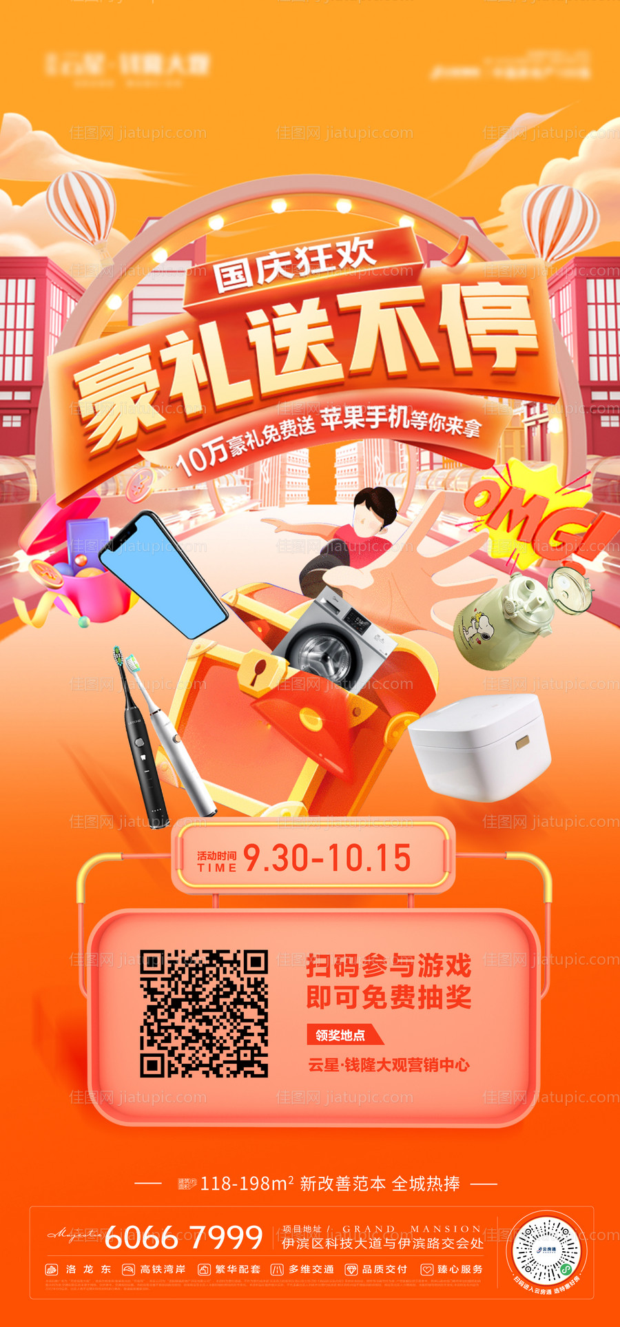 地产国庆节送礼缤纷海报-源文件