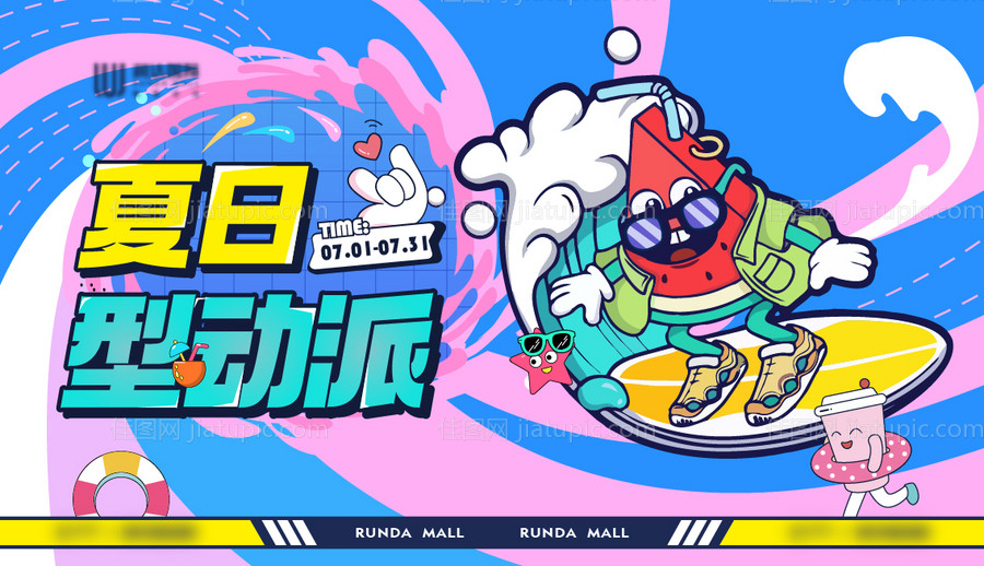 夏日型动派-源文件