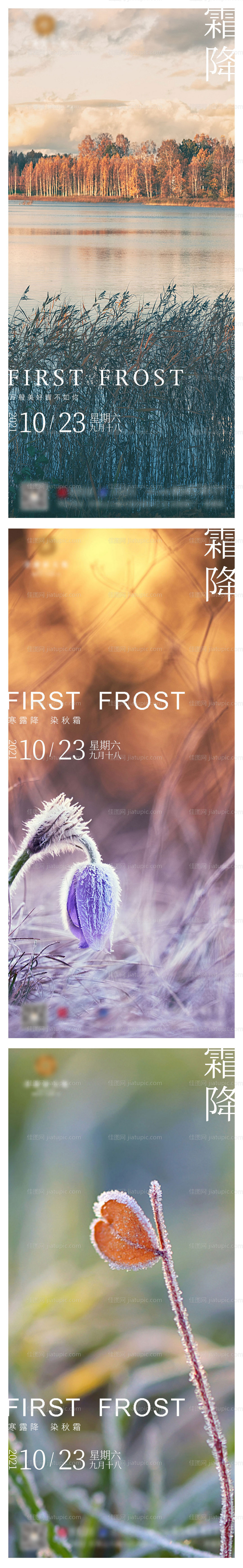 地产霜降海报系列稿-源文件