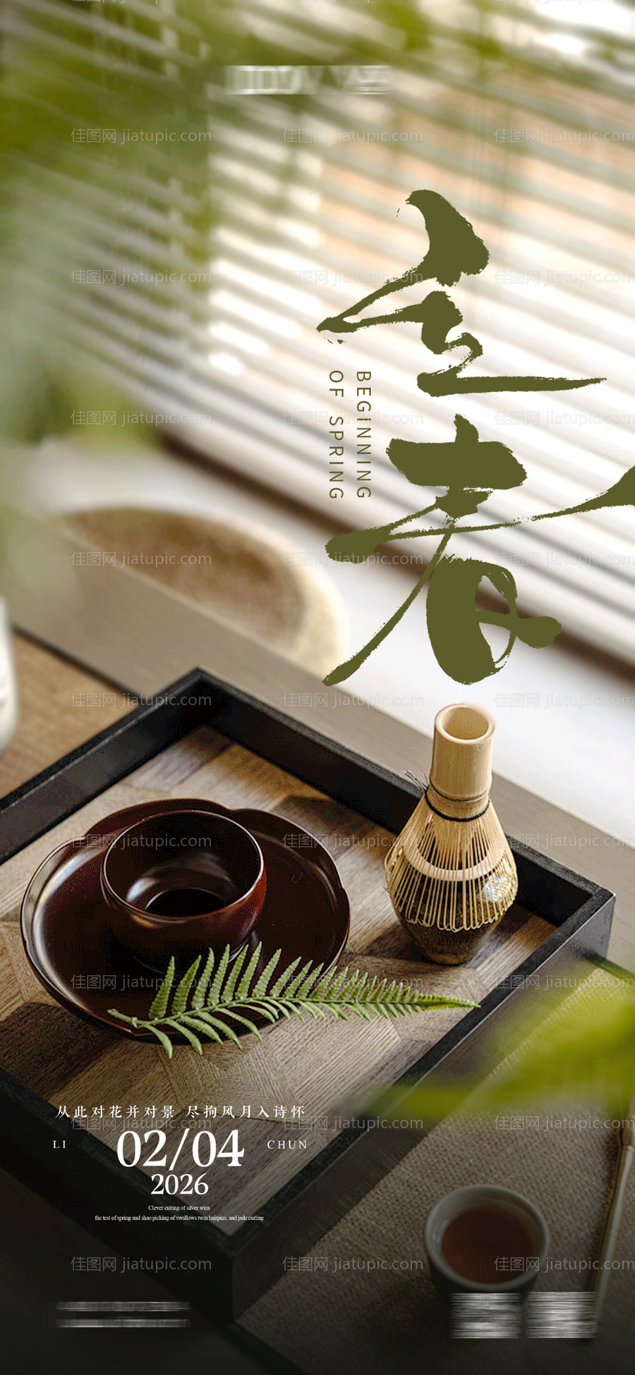 立春地产家居节气海报-源文件