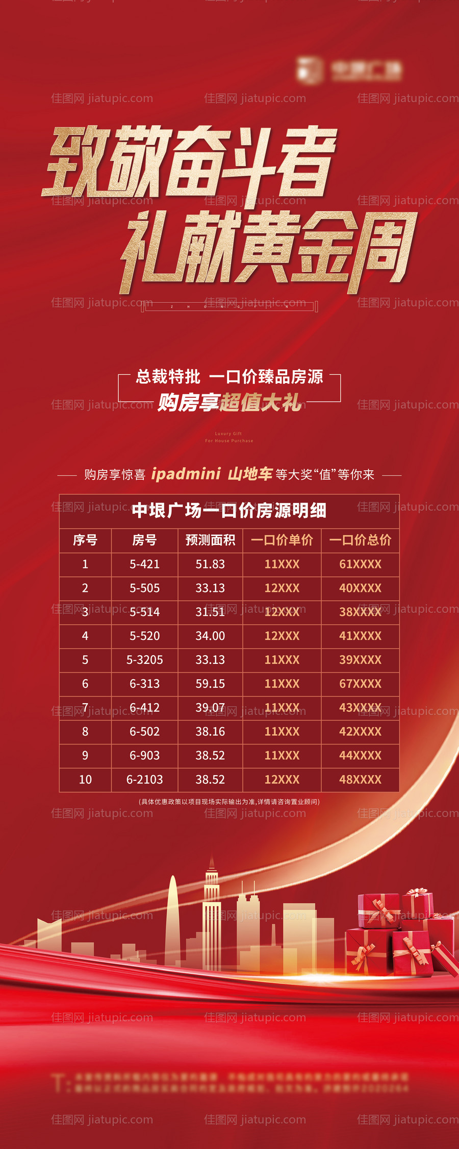 地产一口价特价房展架-源文件