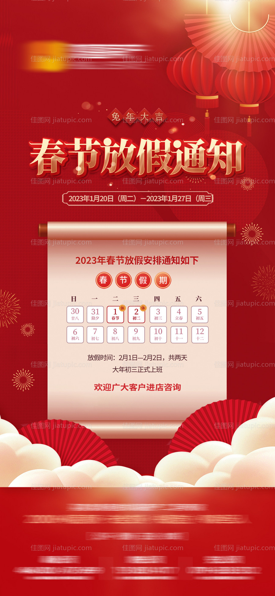 兔年放假通知海报-源文件