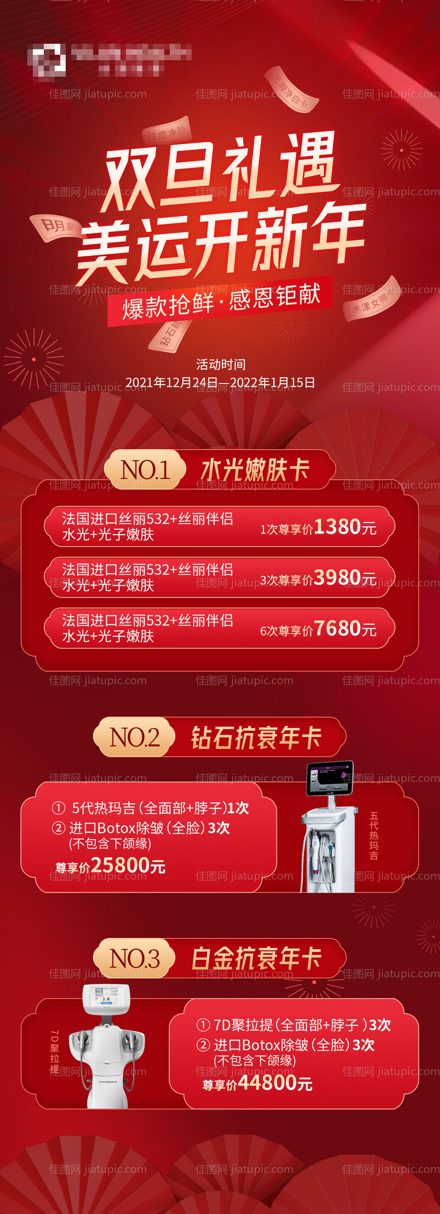 医美促销活动长图-源文件