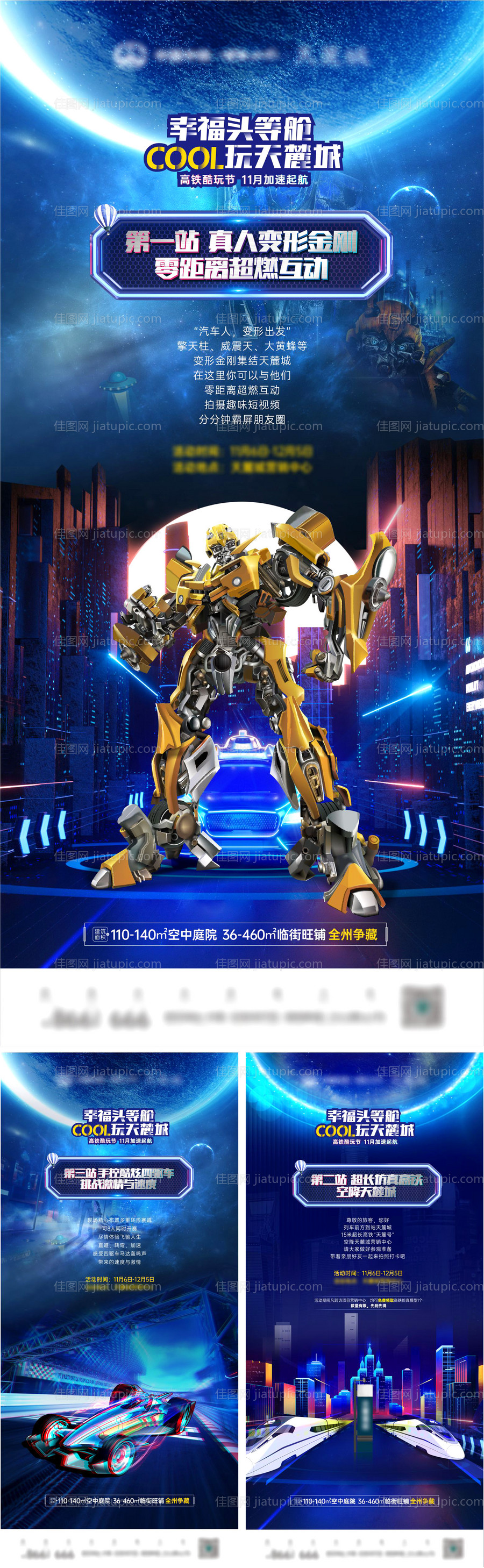 房地产变形金刚活动海报-源文件