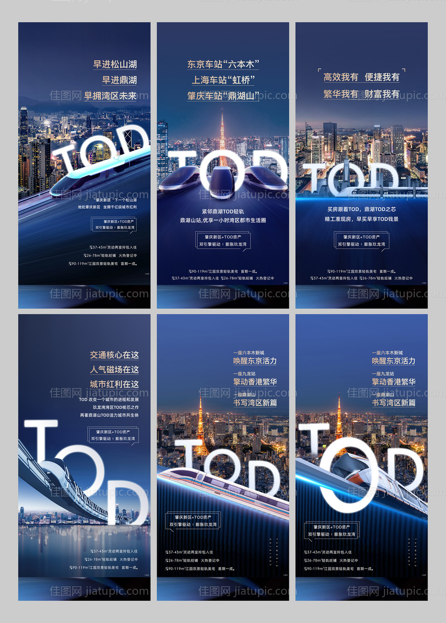 地产TOD对标系列海报-源文件