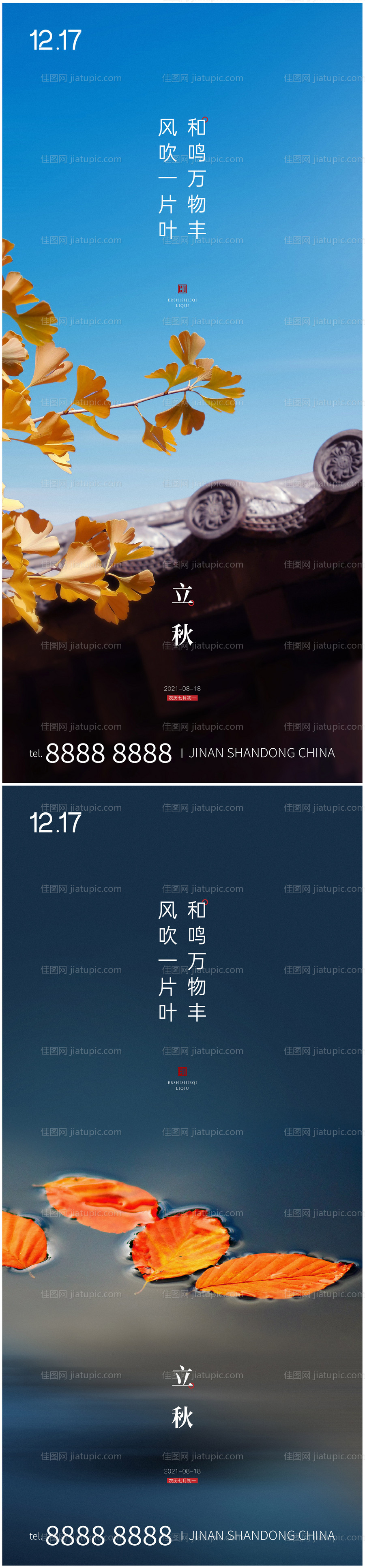 立秋地产二十四节气系列海报-源文件